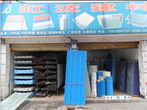 萍鄉市虹波建材 優質建材，鑄就品質生活