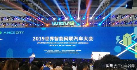 2019世界智能網(wǎng)聯(lián)汽車大會(huì)在滬啟幕，共繪智慧出行新藍(lán)圖